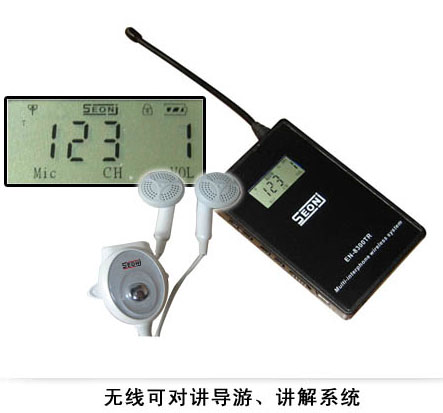 【EN-8300TR】無線可對(duì)講導(dǎo)游、講解系統(tǒng)